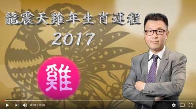 龍震天2017年雞生肖運程