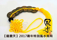 【龍震天】2017雞年特別風水佈局185.131