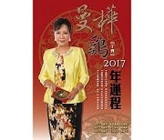 曼樺丁酉雞2017年運程w180