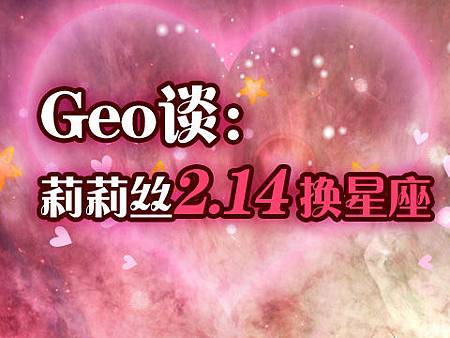 Geo談：莉莉絲2/14換星座