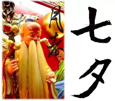 7夕