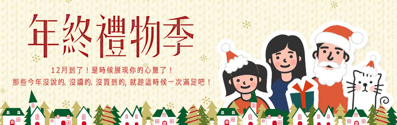 年終禮物季 年終禮物季