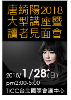 唐綺陽2018大型講座暨讀者見面會(單張票) 唐綺陽2018大型講座暨讀者見面會(單張票)