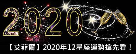 【艾菲爾】2020年12星座運勢搶先看！ffgtiioqas