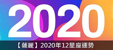 【薩麗】2020年12星座運勢kkijuhffcdx