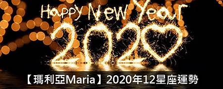 【瑪利亞Maria】2020年12星座運勢hhjjuy