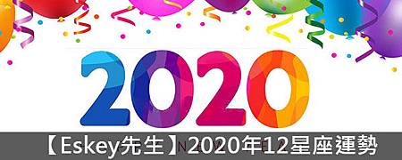 【Eskey先生】2020年12星座運勢jjhuybgv