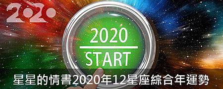 星星的情書2020年12星座綜合年運勢gghytssde