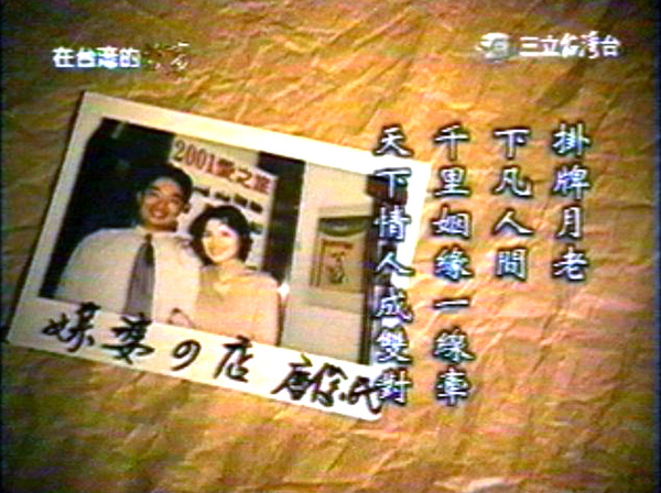 三立電視台『在台灣的故事』第196集 