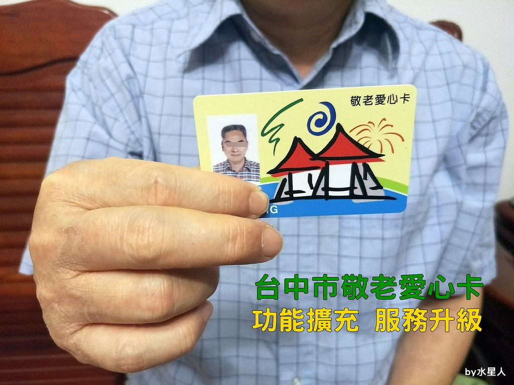 台中市敬老愛心卡功能變多了 不僅公車及客運有乘車補助 還可折計程車費 就連看病也能抵部分負擔及掛號等費用 家中有長者的民眾記得善加利用這項資源唷 水星人的怪咖時代