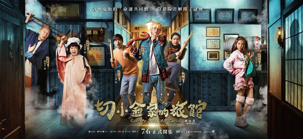 切小金家的旅館 張庭瑚 洪言翔 林鶴軒 郭書瑤主演 劇情角色演員介紹 林冠慧導演首部長片作品 張庭瑚張庭瑚首度主演電影 並在片中扮古裝重現 倩女幽魂 經典橋段 劇照 前導預告 水星人的怪咖時代