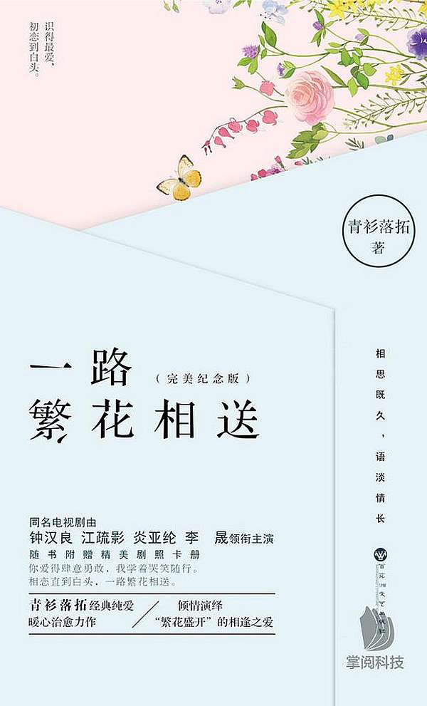 鍾漢良 江疏影主演的電視劇 一路繁花相送 劇情角色演員介紹 分集劇情 第1 30集大結局劇情 改編自青衫落拓的同名小說 炎亞綸首部內地電視劇作品 劇照 片花 水星人的怪咖時代 鍾漢良 江疏影主演的電視劇 一路繁花相送 劇情角色演員介紹 分集劇情 第1 30集大結局劇情 改編自青衫落拓的同名小說 炎亞綸首部內地電視劇作品 劇照 片花 水星人的怪咖時代