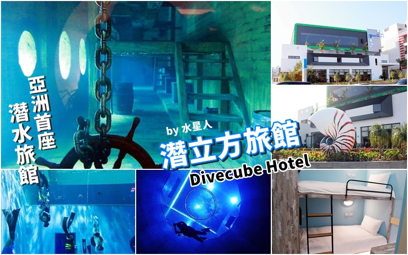 台中西屯 潛立方旅館divecube Hotel 亞洲首座 潛水旅館 世界第三大潛水場地 專為喜愛潛水運動所設計的旅館 想潛水不用再跑到墾丁啦 內有亞洲最深游泳池 21m 房價及潛水價格資訊 館內設施及房型內部裝潢搶先曝光 水星人的怪咖時代