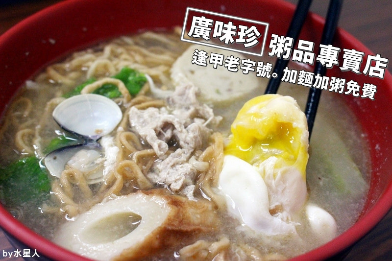 食記 台中西屯 廣味珍粥品專賣店 逢甲夜市23年老店 加麵加粥免費 粥的口味很多 鍋燒意麵細q有嚼勁 逢甲美食小吃推薦