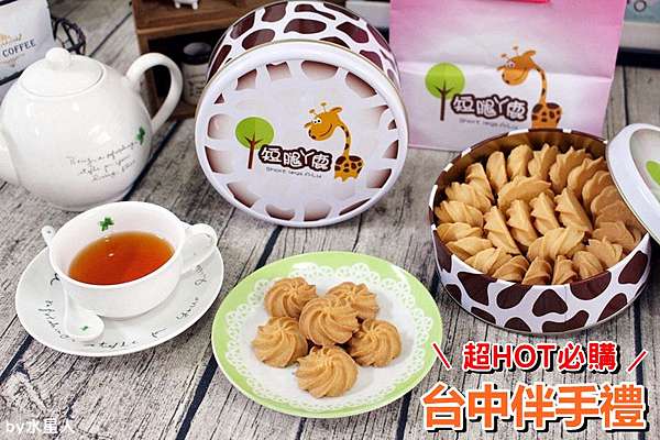 短腿阿鹿餅乾 台中超火紅排隊伴手禮 濃郁奶香 鬆軟綿密不甜膩的手工餅乾 媲美香港珍妮曲奇小熊餅乾 彌月禮盒推薦 水星人的怪咖時代 痞客邦