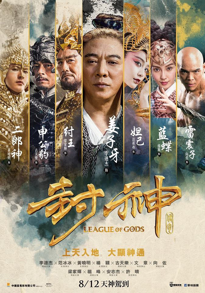 電影 封神傳奇league Of Gods 李連杰 黃曉明 范冰冰 古天樂 梁家輝 Angelababy主演 劇情角色演員介紹 又名 3d封神榜 集合華語影壇一級卡司 8月12日在台上映 人物海報 前導預告 主題曲 蕭敬騰無痛的痛苦 水星人的怪咖時代