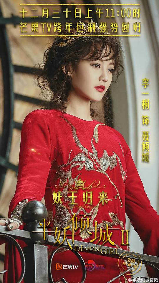陸劇 芒果tv 樂視視頻 半妖傾城 第二季即將開播 張哲瀚 李一桐 米熱 何瑞賢 闞清子 洪堯 徐海喬 安以軒主演 改編自墨白千九的同名小說 人物海報 定裝照 片花 主題曲 片尾曲 郁可唯we Are One 何晟銘戀歌 水星人的怪咖時代