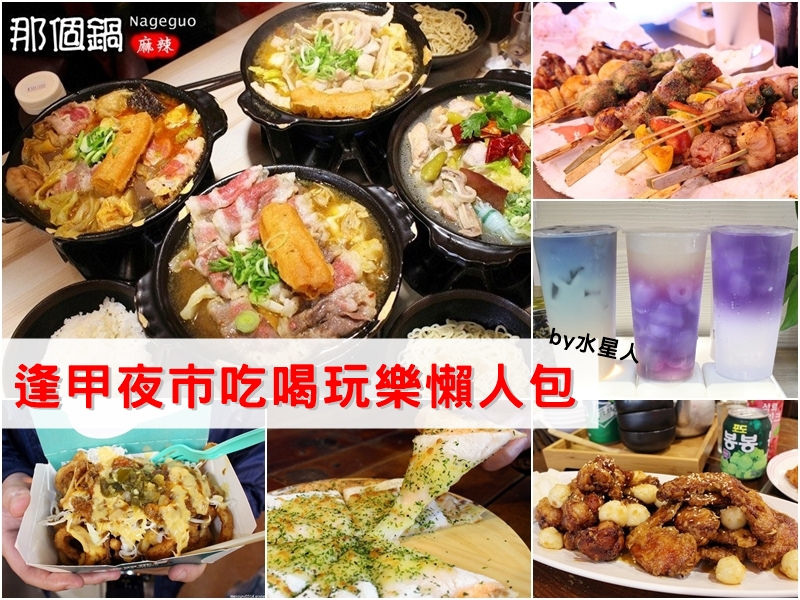 逢甲夜市美食懶人包 推薦小吃飲料餐廳玩樂總整理攻略21更新 水星人的怪咖時代 痞客邦 逢甲夜市美食懶人包 推薦小吃飲料餐廳玩樂總整理攻略21更新 水星人的怪咖時代 痞客邦