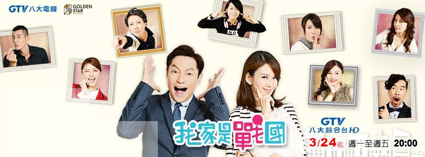 偶像劇 八大電視8點檔 我家是戰國 謝祖武 Melody 楊蕎安 林若亞 郭鑫 花花 張兆志 夏語心主演 劇情角色演員介紹 綜藝鬼才王偉忠執導的家庭親喜劇 片頭曲 片尾曲 顏佑庭 蘇彥菁 我家是戰國 水星人的怪咖時代