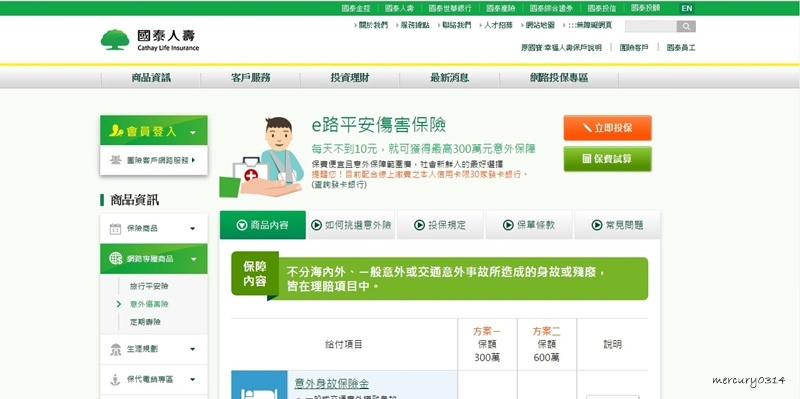 生活 人生變化多端 意外的到來總是難以預測 國泰人壽陪你e路平安 線上即可投保意外傷害險 把損失傷害降到最低 水星人的怪咖時代