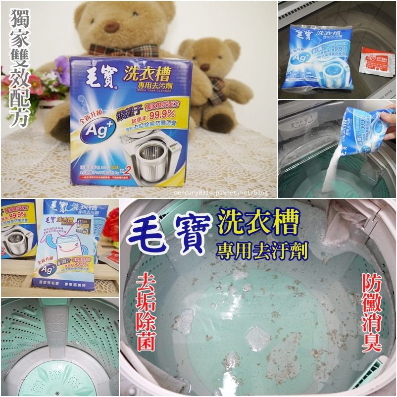 體驗 毛寶洗衣槽專用去污劑 全新包裝 新添加銀離子mot強化配方 抗菌除臭再升級 洗出看不見的可怕汙垢 國際牌panasonic洗衣機槽洗淨功能試用