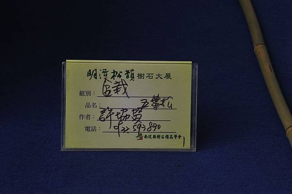 2018明潭松韻樹石大展_00082.jpg