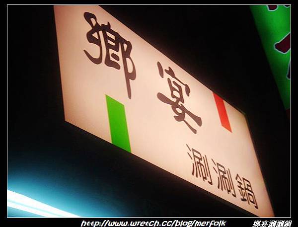 鄉宴涮涮鍋 01.jpg