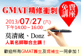 [GMAT課程 美加文教]GMAT精修衝刺免費講座~莫清崴、Donz、GMAT衝刺、MBA