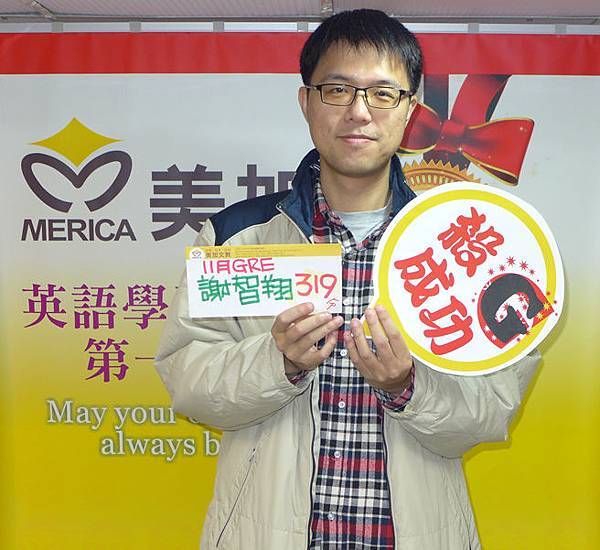 準備GRE 319高分照片 謝智翔 推薦GRE補習班 準備GRE 319高分照片 謝智翔 推薦GRE補習班