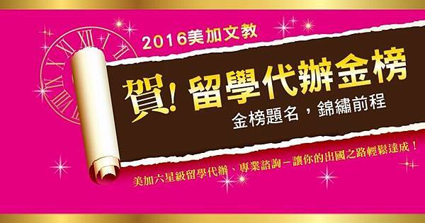 2016fb留學代辦金榜.JPG 2016fb留學代辦金榜.JPG