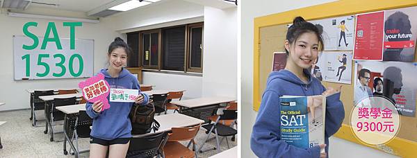 SAT準備心得-劉靖予學員推薦SAT補習班 SAT準備心得-劉靖予學員推薦SAT補習班