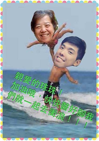 第十名:愛衝浪的調皮艾文(是香港的捧友喔!!!!)