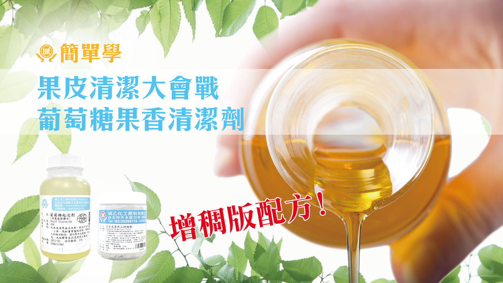 葡萄糖果香清潔劑