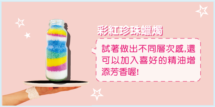 兒童節-彩虹珍珠蠟燭.png 兒童節-彩虹珍珠蠟燭.png