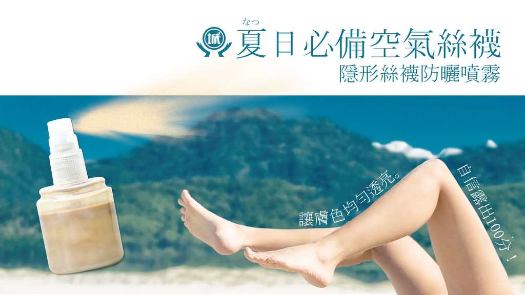 隱形絲襪防曬噴霧.jpg 隱形絲襪防曬噴霧.jpg