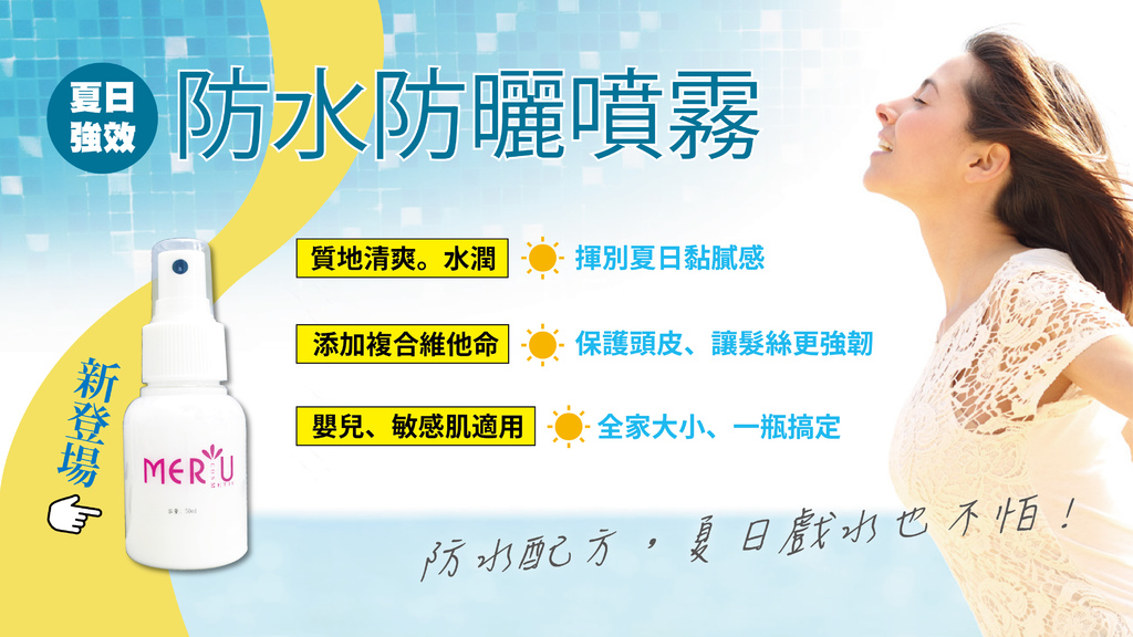 夏日強效防曬噴霧-03.jpg 夏日強效防曬噴霧-03.jpg