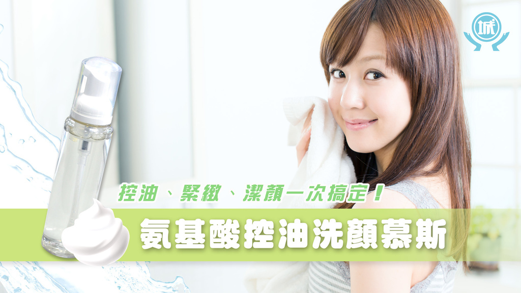 胺基酸控油幕斯首圖.jpg 胺基酸控油幕斯首圖.jpg
