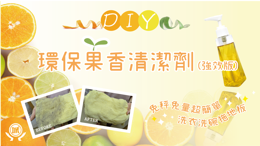 0916環保果香清潔劑.png 0916環保果香清潔劑.png