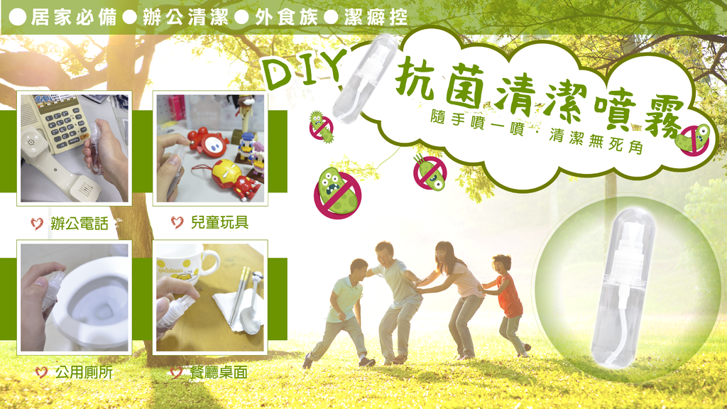 抗菌清潔噴霧首圖.png 抗菌清潔噴霧首圖.png