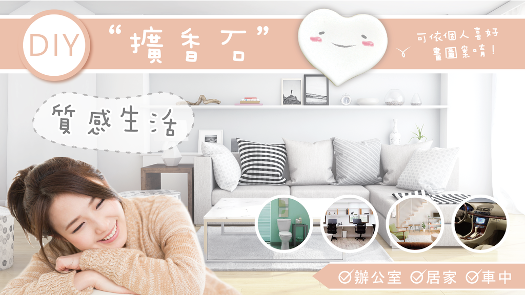 擴香石首圖.png 擴香石首圖.png