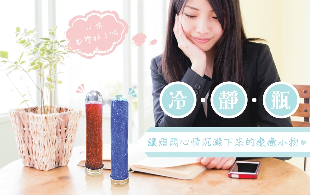 冷靜瓶-首圖.jpg 冷靜瓶-首圖.jpg