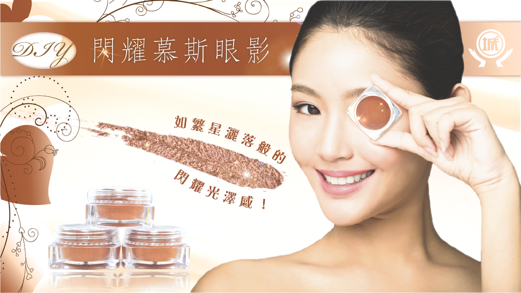 閃耀慕斯眼影-01.png 閃耀慕斯眼影-01.png