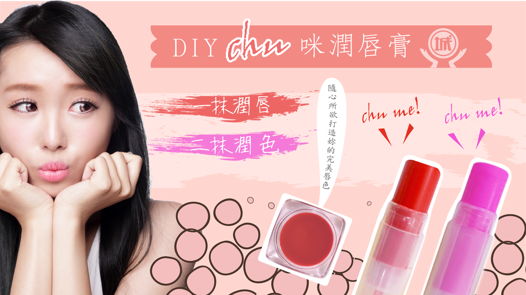 DIYCHU咪潤唇膏-01.png DIYCHU咪潤唇膏-01.png