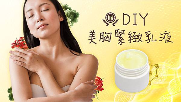 美胸緊緻乳液 美胸緊緻乳液