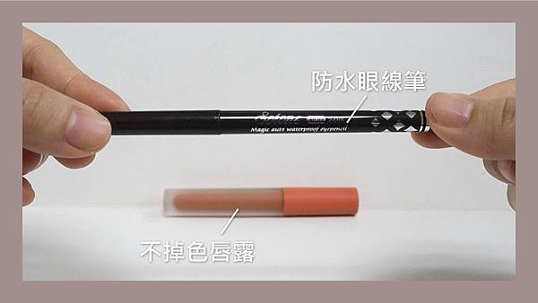 防水眼線+不掉色純露-卸妝實測-1 防水眼線+不掉色純露-卸妝實測-1