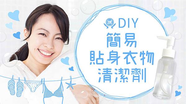 簡易貼身衣物清潔劑
