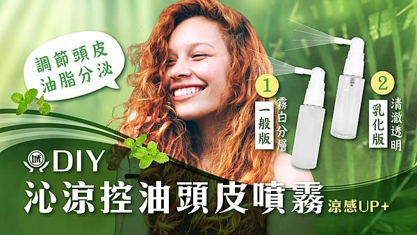 沁涼控油頭皮噴霧