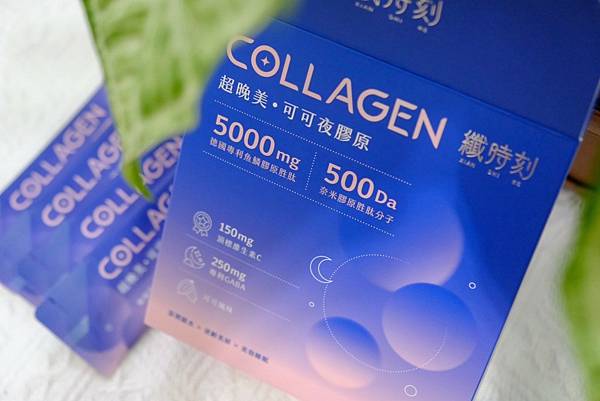超晚美可可夜膠原:睡眠+美容雙效合一,OL睡前必備的膠原蛋白