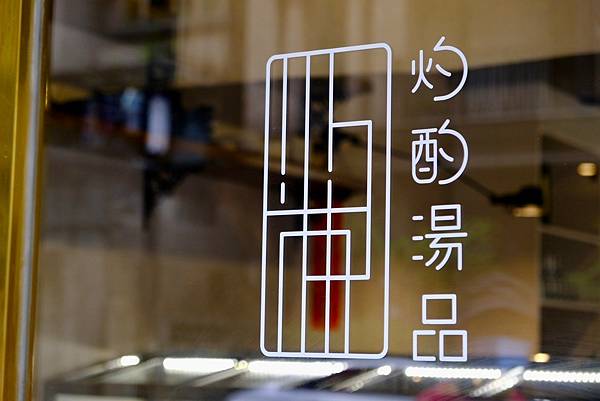 新店美食寶藏|灼酌牛肉湯鍋清燉甘甜,牛筋滷味與燥飯齊聚,口感