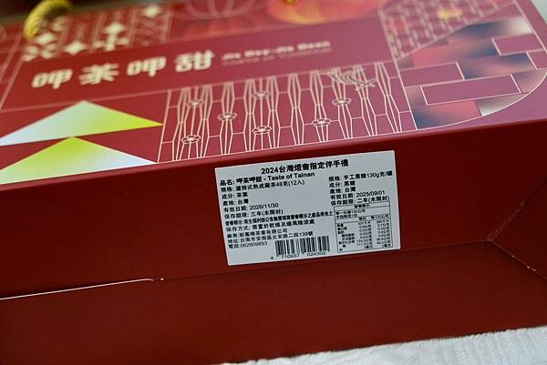 2024台灣燈會指定伴手禮「呷茶呷甜」禮盒:台南400年文化